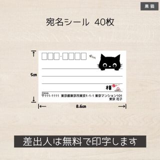 万事屋凛ちゃん様専用 宛名シール 40枚(4シート) 黒猫 ネコ ねこ(宛名シール)