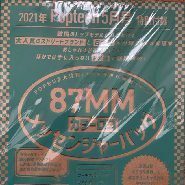 ポップティーン5月号付録　87MMカラーロゴ　メッセンジャーバッグ レディースのバッグ(メッセンジャーバッグ)の商品写真