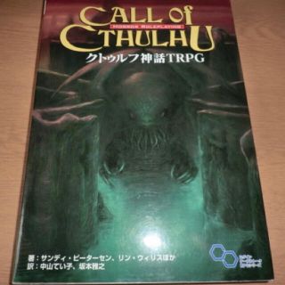 カドカワショテン(角川書店)のクトゥルフ神話trpg ルルブ(趣味/スポーツ/実用)