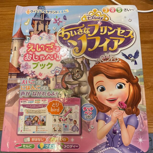 ちいさなプリンセスソフィア 英語絵本＆CD付き絵本