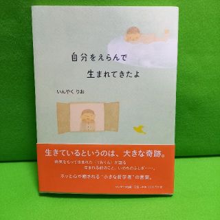 サンマークシュッパン(サンマーク出版)の自分をえらんで生まれてきたよ(文学/小説)