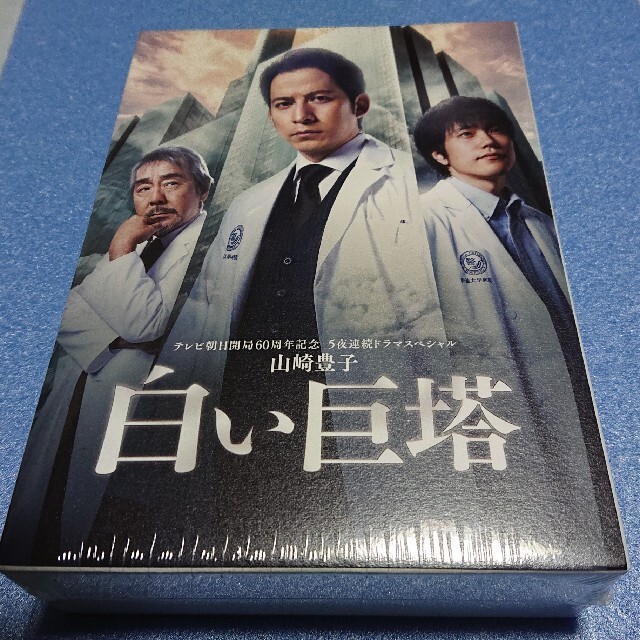 新品・未開封『白い巨塔』Blu-ray-BOXキャスト