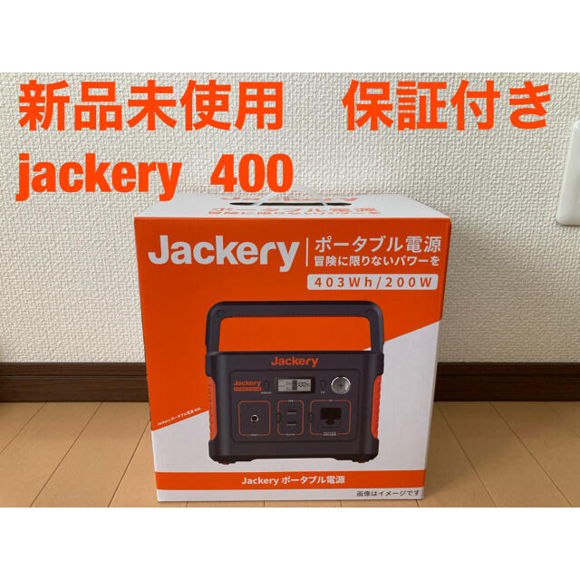 新品未使用　Jackery ポータブル電源 400
