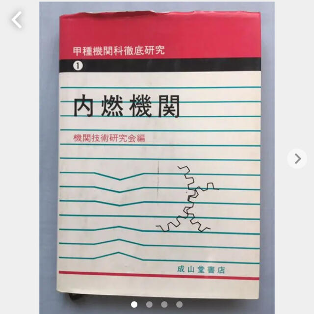 内燃機関 甲種機関科徹底研究 機関技術研究会編 エンタメ/ホビーの本(ビジネス/経済)の商品写真