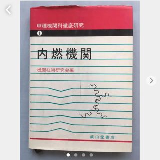 内燃機関 甲種機関科徹底研究 機関技術研究会編(ビジネス/経済)