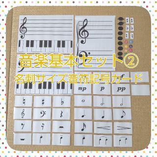 【♡♡♡様専用】音楽基本セット②♪ラミネート加工済み(知育玩具)