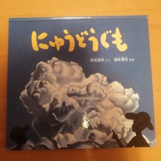 グラノーラ様専用にゅうどうぐも(絵本/児童書)