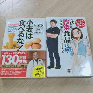 2冊set☆日本人だけが知らない汚染食品 まんがで簡単にわかる! 医者が教える食(ノンフィクション/教養)