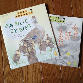 ちいさなかがくのとも 2021年 04月号　5月号(絵本/児童書)