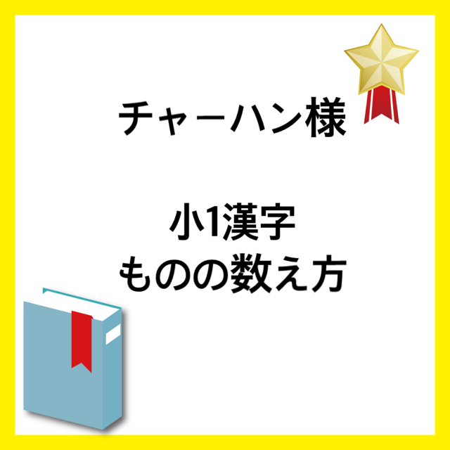 チャーハン様　専用ページ エンタメ/ホビーの本(語学/参考書)の商品写真