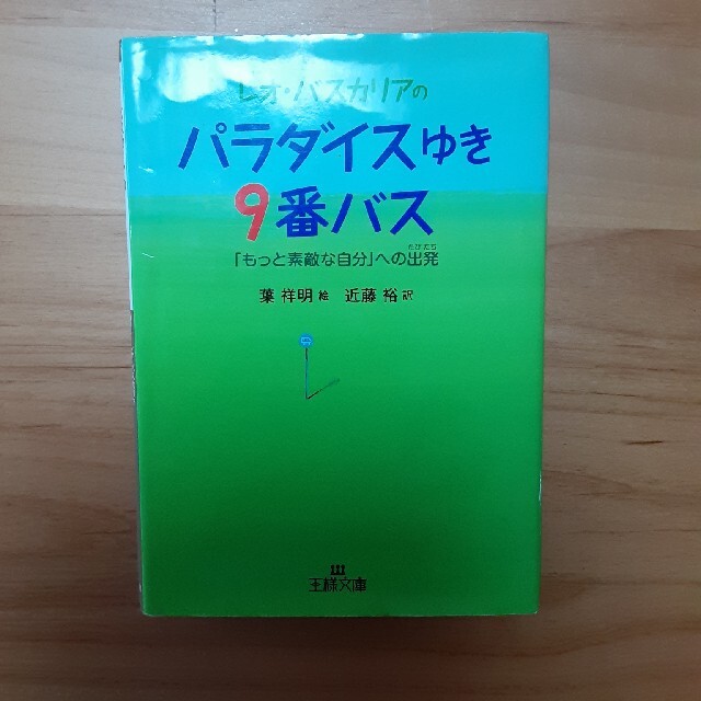 レオ・バスカリアのパラダイスゆき９番バス エンタメ/ホビーの本(人文/社会)の商品写真