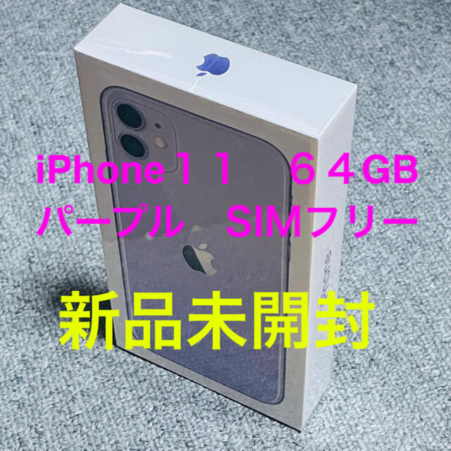 iPhone11 64GB purple SIMフリー 新品未開封