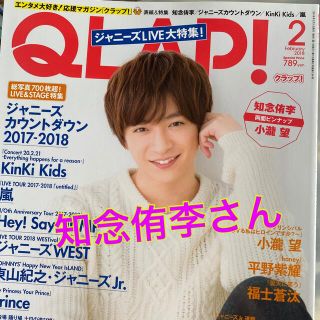 ヘイセイジャンプ(Hey! Say! JUMP)の知念侑李さん　QLAP! (クラップ) 2018年 02月号(音楽/芸能)