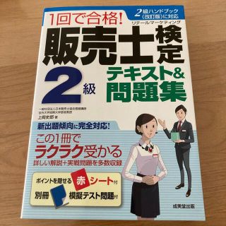 １回で合格！販売士検定２級テキスト＆問題集(資格/検定)