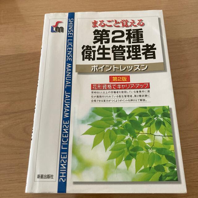 第２種衛生管理者ポイントレッスン まるごと覚える 第２版 エンタメ/ホビーの本(科学/技術)の商品写真