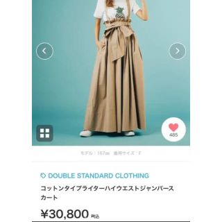 ダブルスタンダードクロージング(DOUBLE STANDARD CLOTHING)の最終　ダブルスタンダード★今期　タイプライター　スカート(ロングスカート)