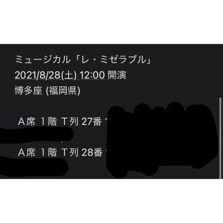 レミゼラブル　博多座　チケット　8月28日(ミュージカル)