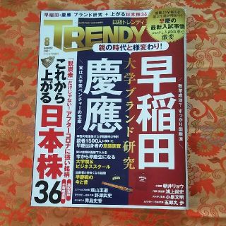 日経トレンディ　2021年 08月号(その他)