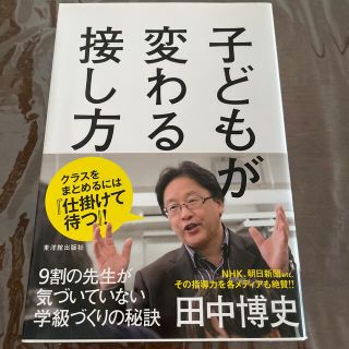 子どもが変わる接し方 ９割の先生が気づいていない学級づくりの秘訣(人文/社会)