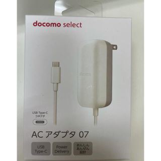 エヌティティドコモ(NTTdocomo)の【新品未使用】ドコモ純正　 ACアダプタ ０７ 保証書付き(バッテリー/充電器)