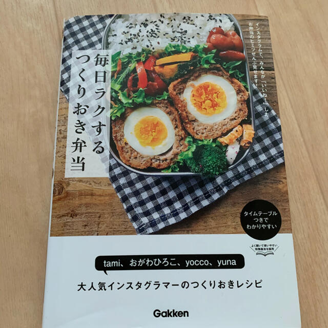 学研(ガッケン)の1冊あると便利！　本　作り置き　レシピ　お弁当　弁当　飾りつけ　時短 エンタメ/ホビーの本(料理/グルメ)の商品写真