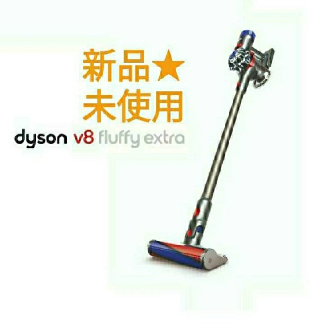 未使用品☆Dyson V8 Slim Fluffy Extra コードレス掃除機 - 掃除機