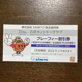 サンキョー(SANKYO)の株主優待券　吉井カントリークラブ　割引券　最新(ゴルフ場)