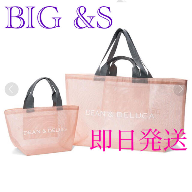 DEAN &DELUCA 限定メッシュトートバッグスモークピンクS &BIG