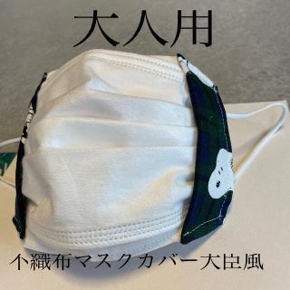 スヌーピー(SNOOPY)のハンドメイド♡スヌーピー不織布マスクカバー大臣風(その他)