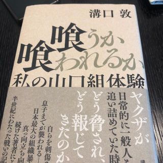 コウダンシャ(講談社)の喰うか喰われるか  溝口敦(ノンフィクション/教養)