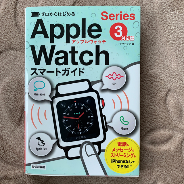 ゼロからはじめるＡｐｐｌｅ　Ｗａｔｃｈスマートガイド Ｓｅｒｉｅｓ　３対応版 エンタメ/ホビーの本(コンピュータ/IT)の商品写真