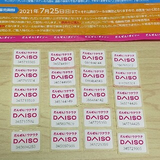 【〆切間近】ダイソー　キャンペーンシール　2021年7月(その他)