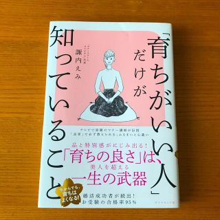 ダイヤモンドシャ(ダイヤモンド社)の「育ちがいい人」だけが知っていること(文学/小説)