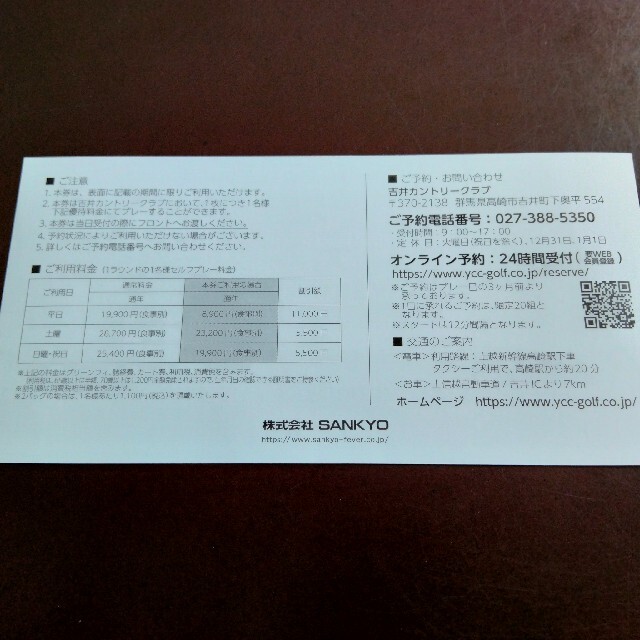 SANKYO(サンキョー)の吉井カントリークラブ　プレーフィー割引券 チケットの優待券/割引券(その他)の商品写真
