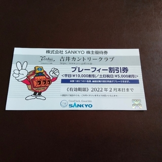 サンキョー(SANKYO)の吉井カントリークラブ　プレーフィー割引券(その他)