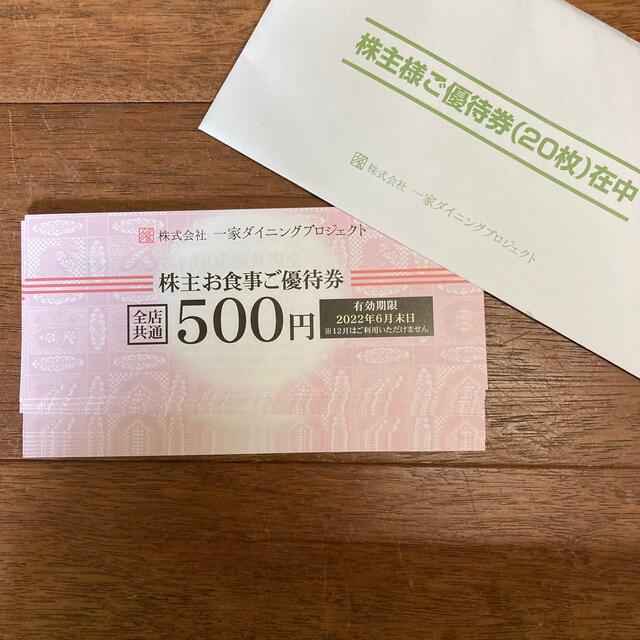 ☆お値下げ☆一家ダイニングプロジェクト 株主優待お食事券500円 x 20枚