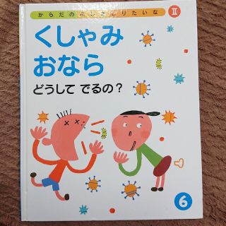 からだのふしぎしりたいな ２　６ くしゃみ おなら(絵本/児童書)