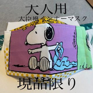 スヌーピー(SNOOPY)のハンドメイド♡スヌーピー大臣風インナーマスク(その他)