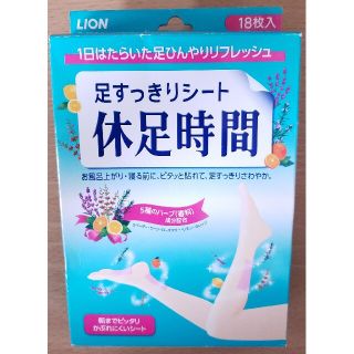 ライオン(LION)の【合計18枚】新品未使用 休足時間 6枚入 ×3袋セット(フットケア)