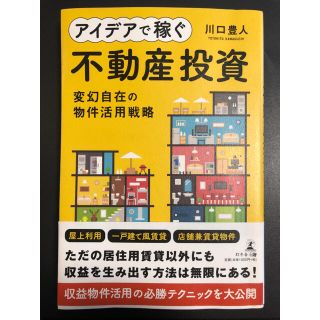 アイデアで稼ぐ不動産投資 変幻自在の物件活用戦略(ビジネス/経済)