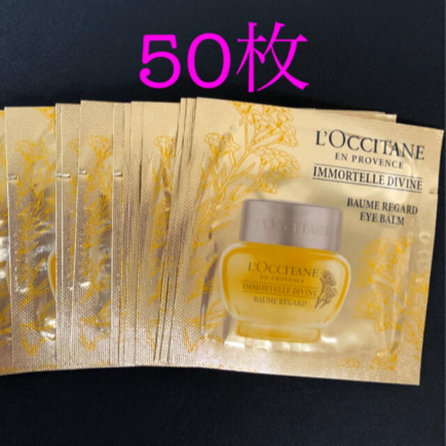 L'OCCITANE(ロクシタン)のロクシタン　イモーテルディバインアイバームa サンプル コスメ/美容のスキンケア/基礎化粧品(アイケア/アイクリーム)の商品写真