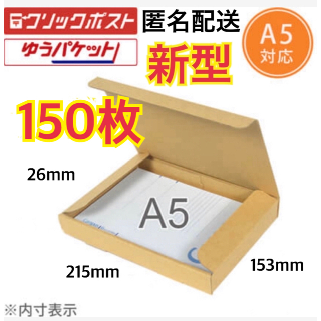 ★●【150枚】新型A5サイズ ダンボール  ゆうパケット かんたんラクマパック 1