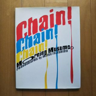 モーニングムスメ(モーニング娘。)のChain!chain!chain! : モーニング娘。写真集(アート/エンタメ)