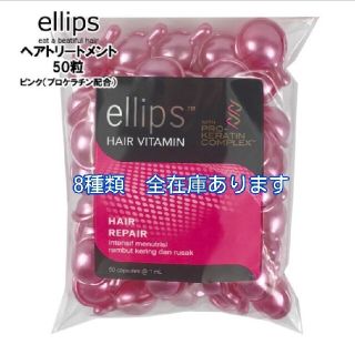 エリップス(ellips)のエリップス  シルキーピンク50粒(トリートメント)