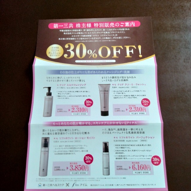 株主優待　化粧品30%OFF特別割引　申込ハガキ チケットの優待券/割引券(ショッピング)の商品写真