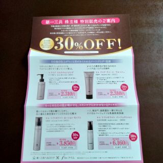 株主優待　化粧品30%OFF特別割引　申込ハガキ(ショッピング)