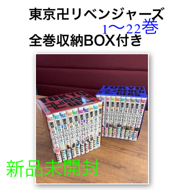 東京卍リベンジャーズ　全巻収納BOX 新品未開封漫画