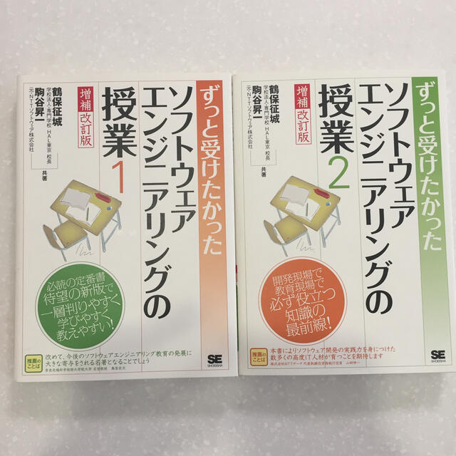 ずっと受けたかったソフトウェアエンジニアリングの授業 １ 増補改訂版 エンタメ/ホビーの本(コンピュータ/IT)の商品写真