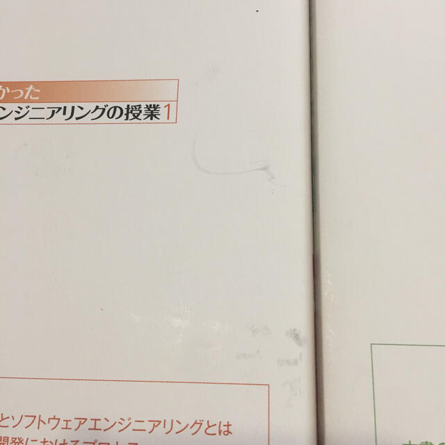 ずっと受けたかったソフトウェアエンジニアリングの授業 １ 増補改訂版 エンタメ/ホビーの本(コンピュータ/IT)の商品写真