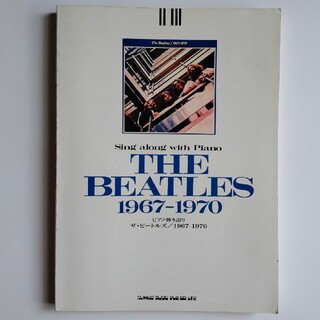 もののけ様専用☆ピアノ弾き語り　ザ・ビートルズ 1967-1970(楽譜)